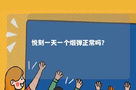 悦刻一天一个烟弹正常吗？ 
